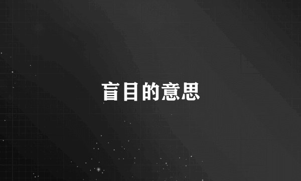盲目的意思