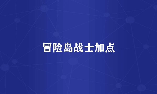 冒险岛战士加点
