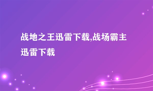 战地之王迅雷下载,战场霸主迅雷下载