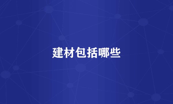 建材包括哪些