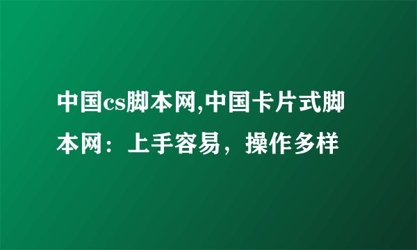 中国cs脚本网,中国卡片式脚本网：上手容易，操作多样