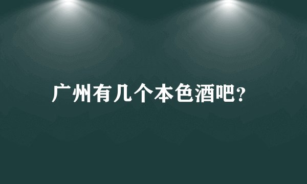 广州有几个本色酒吧？
