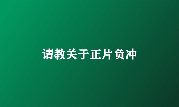 请教关于正片负冲