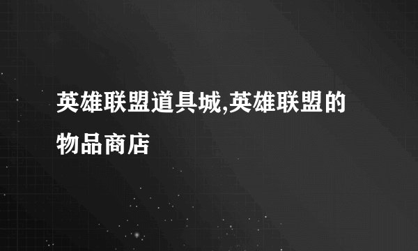 英雄联盟道具城,英雄联盟的物品商店