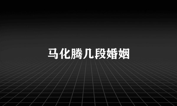 马化腾几段婚姻