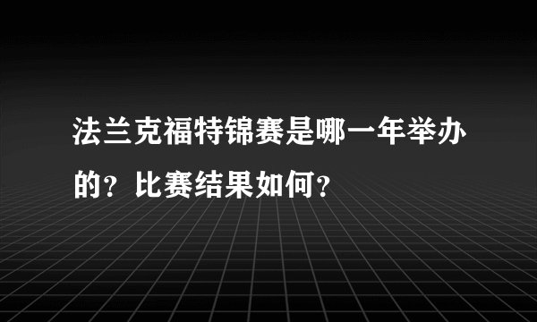 法兰克福特锦赛是哪一年举办的？比赛结果如何？