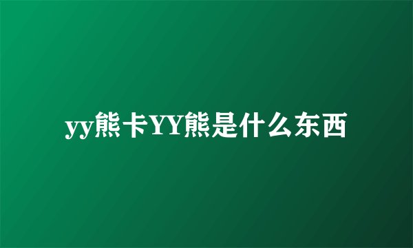 yy熊卡YY熊是什么东西