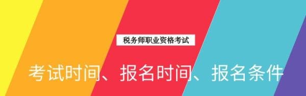 2020年度全国税务师职业资格考试时间、报名时间、报名条件