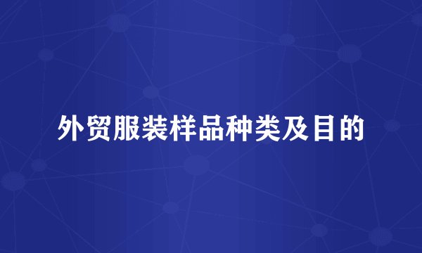 外贸服装样品种类及目的
