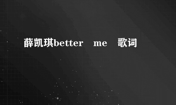 薛凯琪better me 歌词