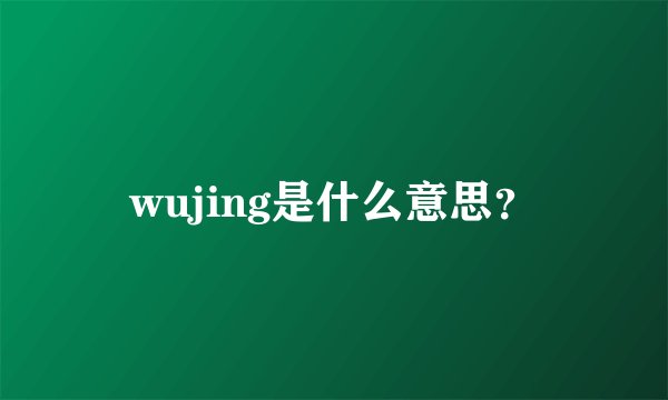 wujing是什么意思？