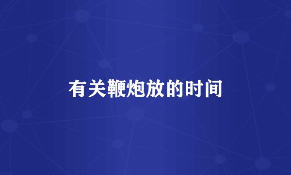 有关鞭炮放的时间
