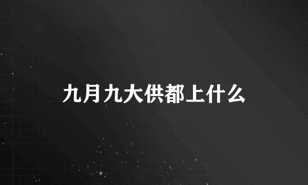 九月九大供都上什么