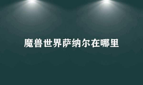 魔兽世界萨纳尔在哪里