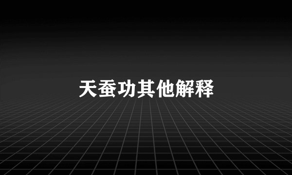 天蚕功其他解释