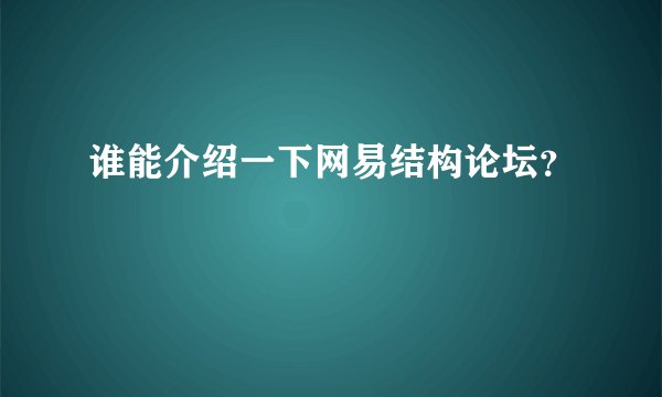 谁能介绍一下网易结构论坛？