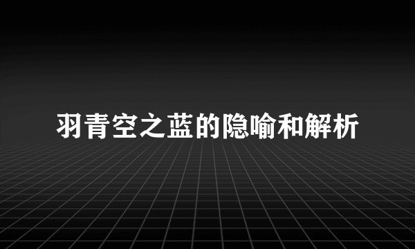 羽青空之蓝的隐喻和解析
