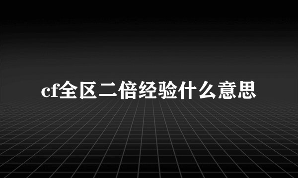 cf全区二倍经验什么意思
