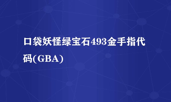 口袋妖怪绿宝石493金手指代码(GBA)