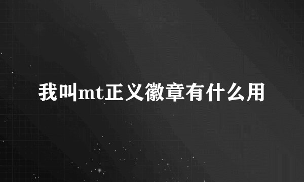 我叫mt正义徽章有什么用