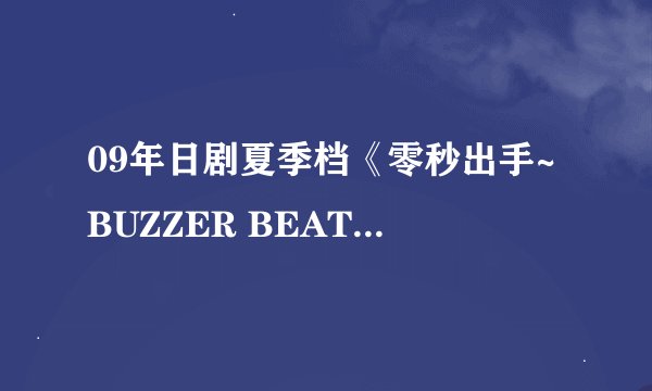 09年日剧夏季档《零秒出手~BUZZER BEAT》中，女一号北川景子还演过什么片子的啊