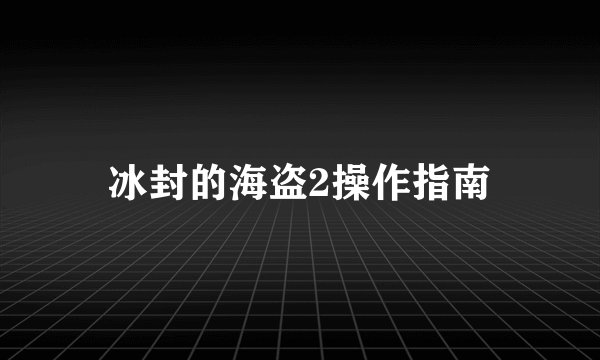 冰封的海盗2操作指南
