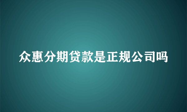 众惠分期贷款是正规公司吗