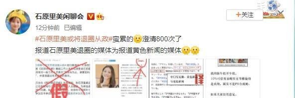 粉丝会辟谣石原里美将退圈从政 这是咋情况？