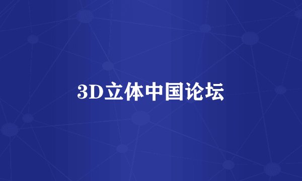 3D立体中国论坛