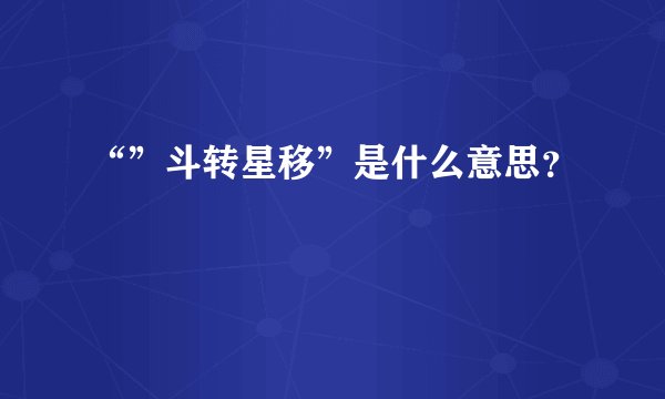 “”斗转星移”是什么意思？
