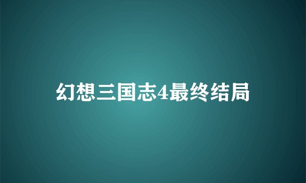 幻想三国志4最终结局