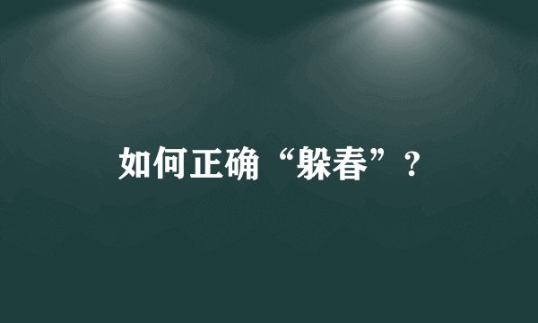 如何正确“躲春”?