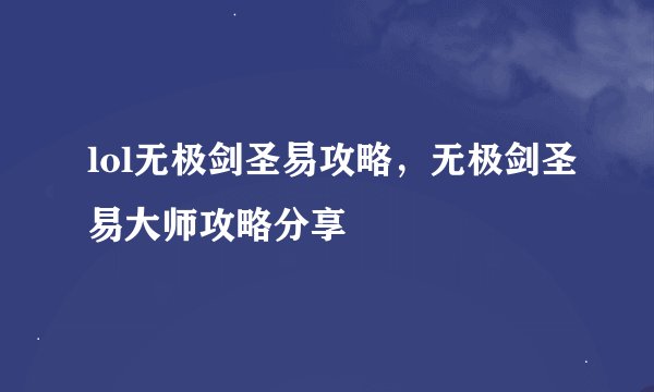 lol无极剑圣易攻略，无极剑圣易大师攻略分享
