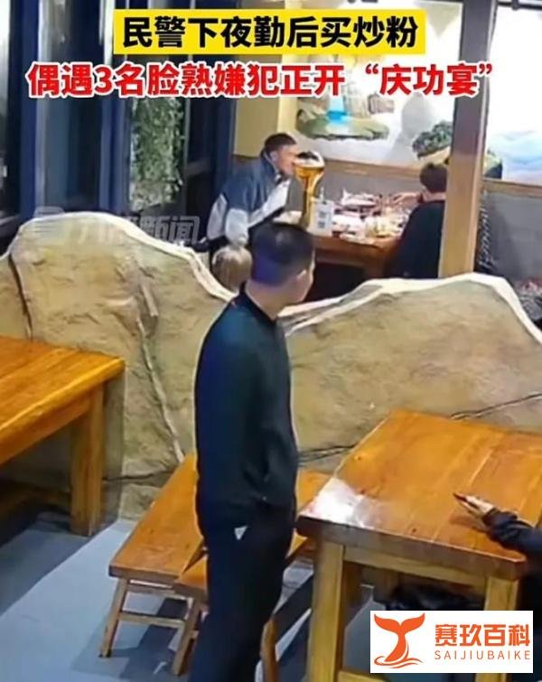 民警夜巡后凌晨3点吃炒粉，偶遇江洋大盗摆庆功宴，胆大包天被抓