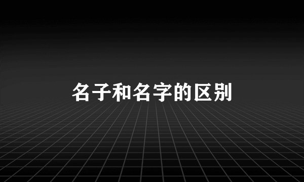 名子和名字的区别