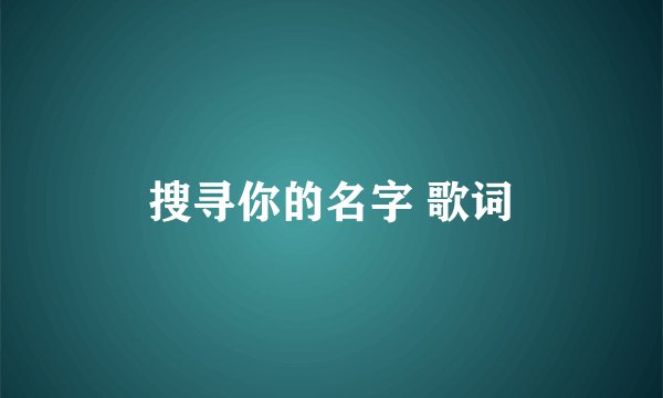 搜寻你的名字 歌词