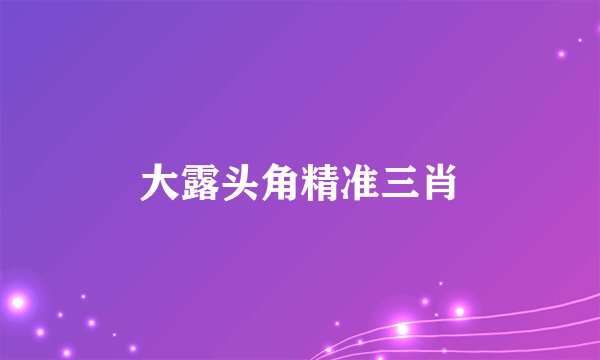 大露头角精准三肖