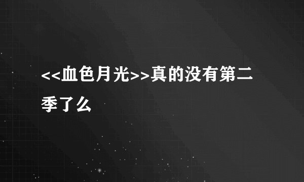 <<血色月光>>真的没有第二季了么
