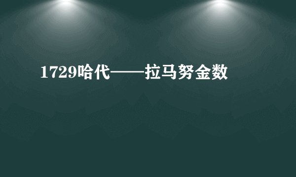 1729哈代——拉马努金数