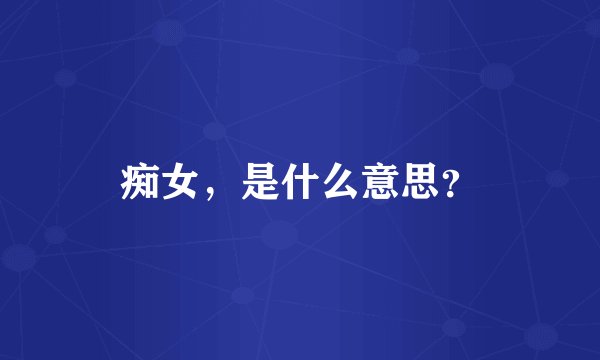 痴女，是什么意思？