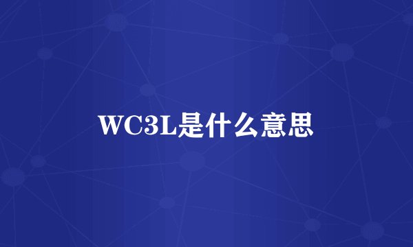 WC3L是什么意思
