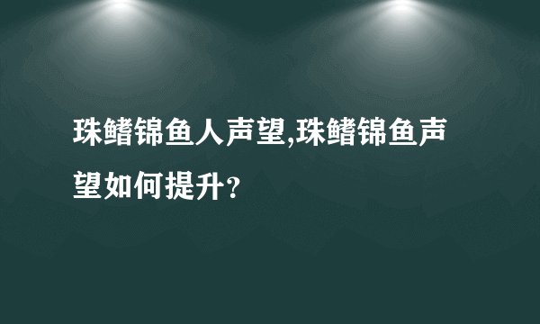 珠鳍锦鱼人声望,珠鳍锦鱼声望如何提升？
