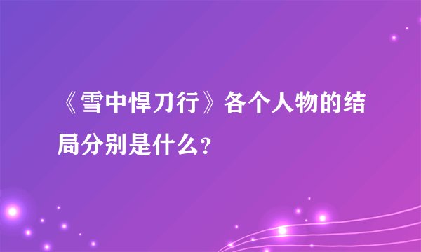 《雪中悍刀行》各个人物的结局分别是什么？