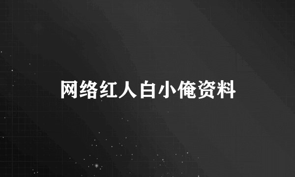 网络红人白小俺资料