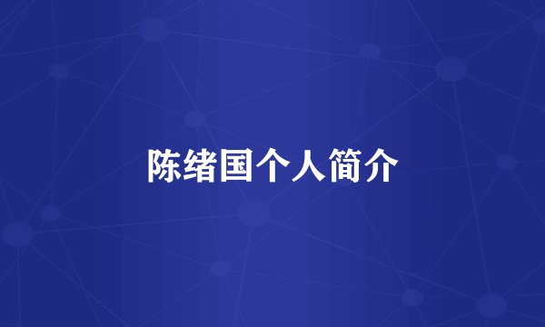 陈绪国个人简介