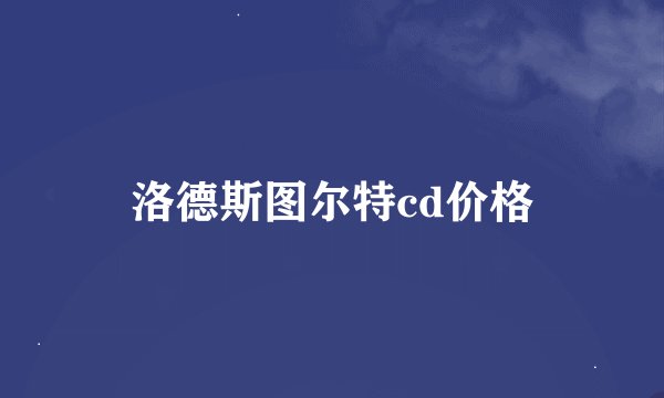 洛德斯图尔特cd价格