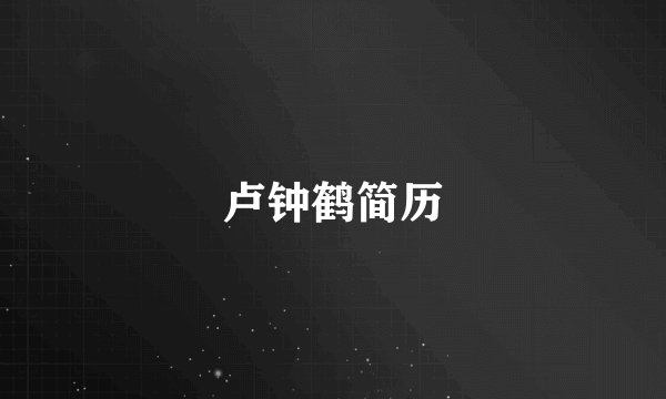 卢钟鹤简历