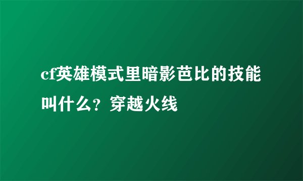 cf英雄模式里暗影芭比的技能叫什么？穿越火线