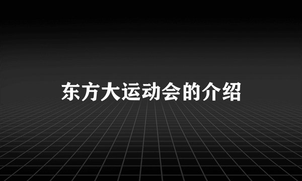 东方大运动会的介绍