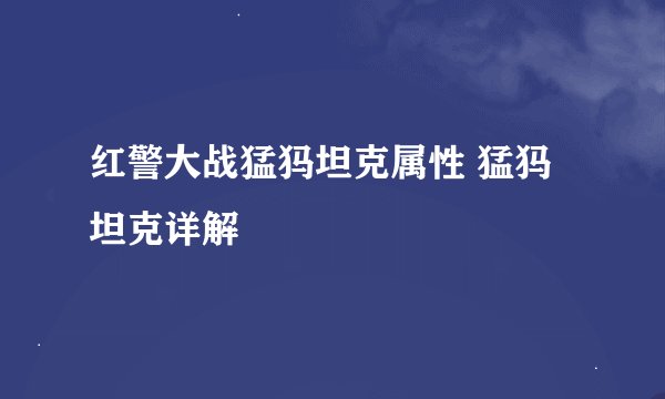 红警大战猛犸坦克属性 猛犸坦克详解